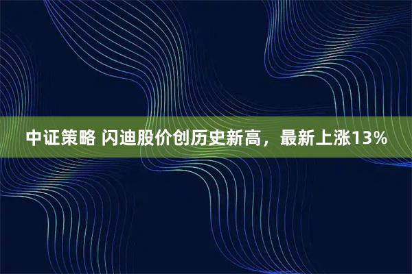 中证策略 闪迪股价创历史新高，最新上涨13%