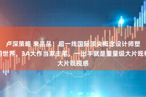 卢深策略 来品品！超一线国际顶尖概念设计师塑造的世界，3A大作当家主笔，一出手就是重量级大片既视感