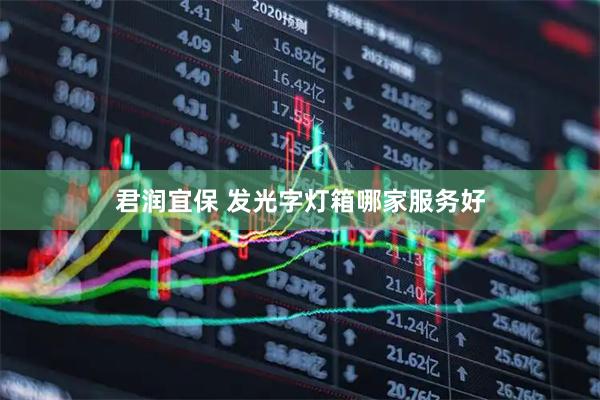 君润宜保 发光字灯箱哪家服务好